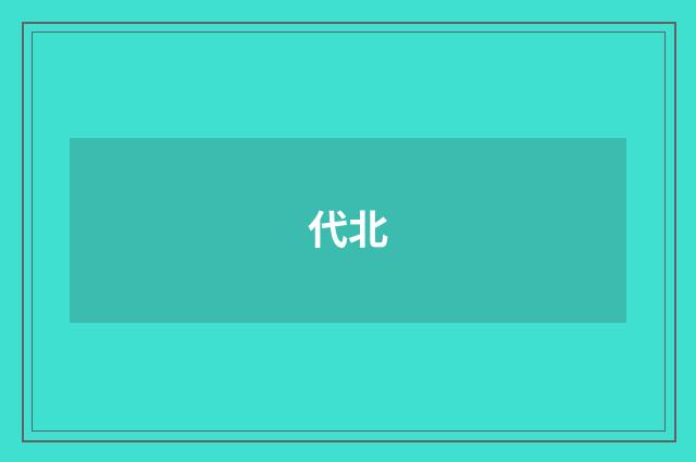 代北