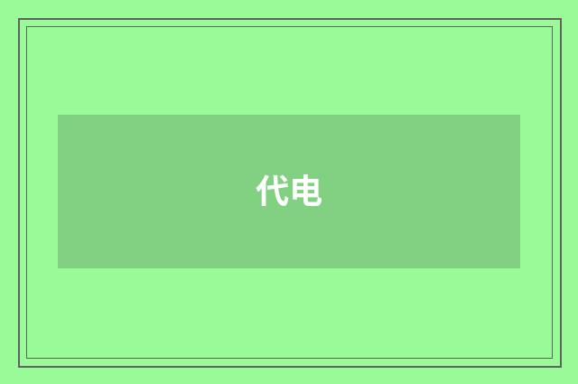 代电