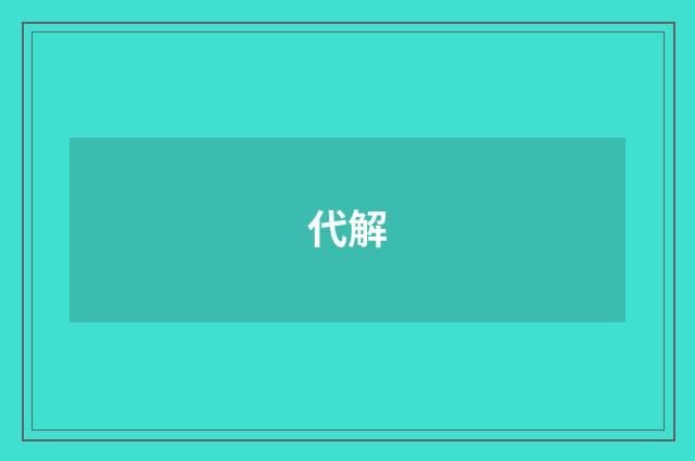代解