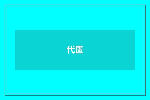 代匮