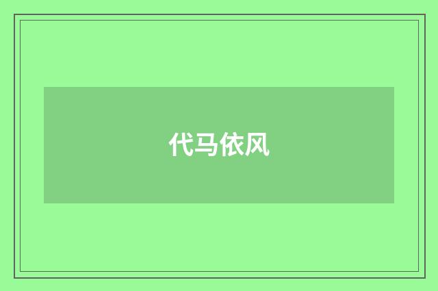 代马依风