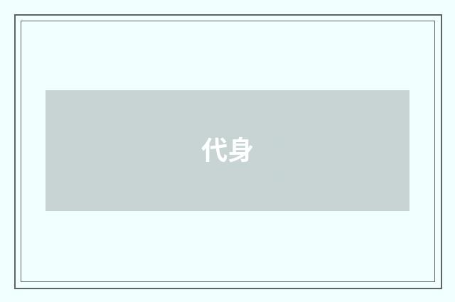 代身