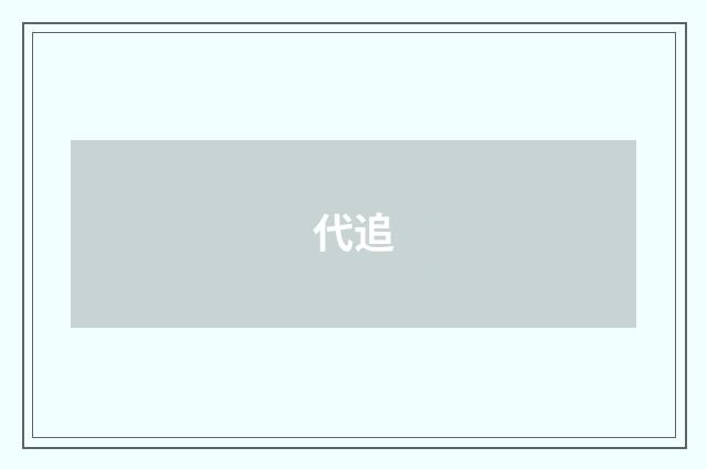代追