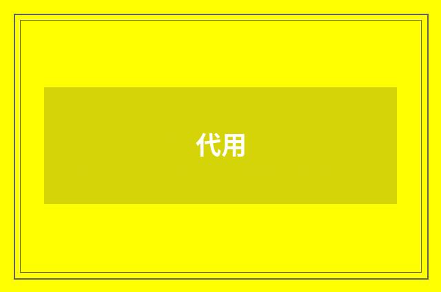 代用
