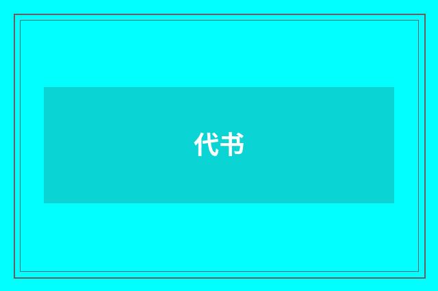 代书