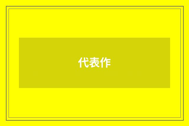 代表作