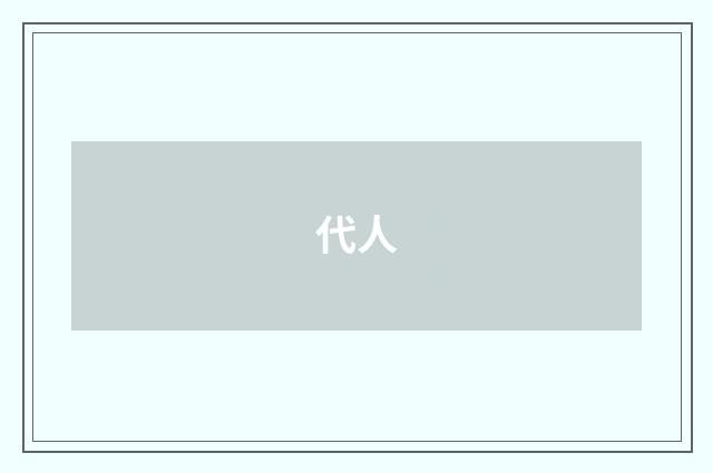 代人