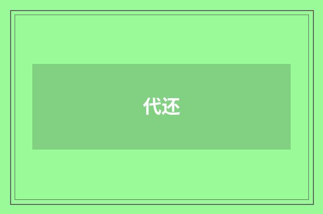 代还