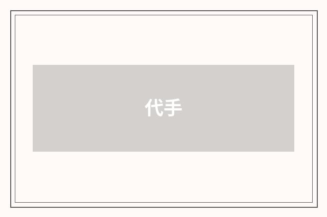 代手