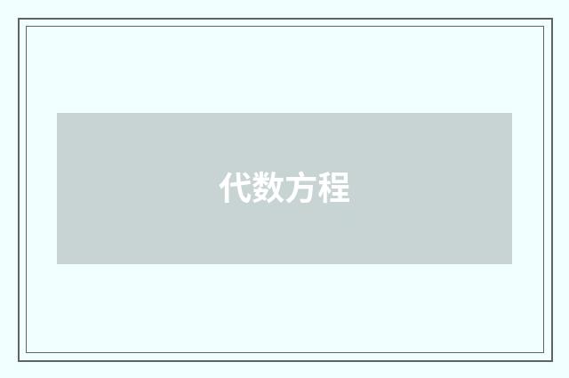 代数方程
