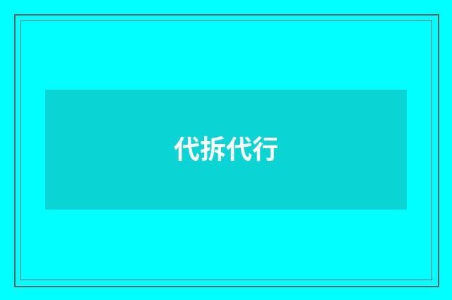 代拆代行