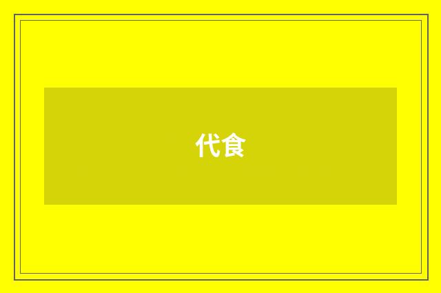 代食