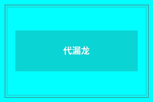 代漏龙