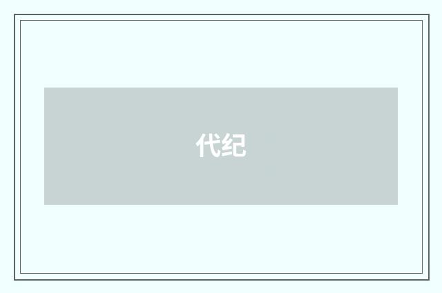 代纪
