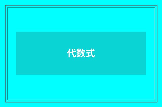 代数式