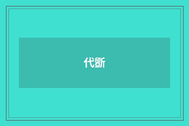 代斵