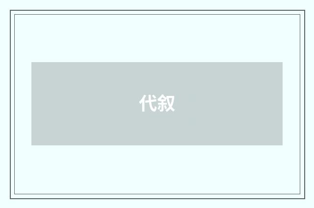 代叙