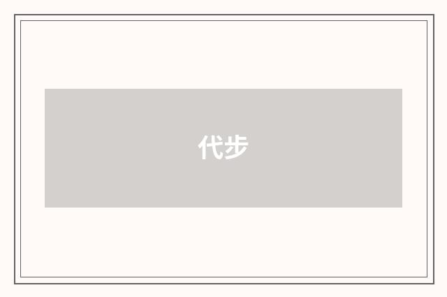 代步