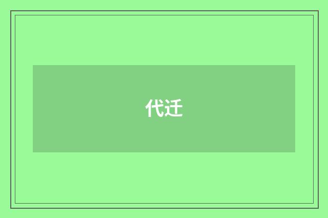 代迁