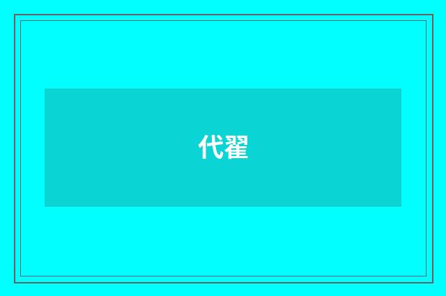 代翟