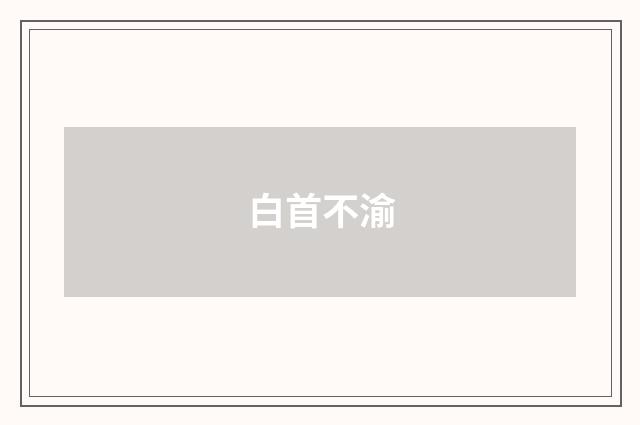 白首不渝