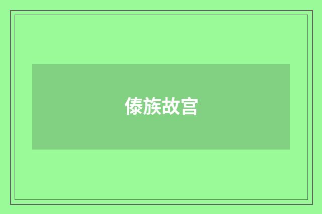傣族故宫