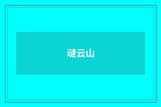 叇云山