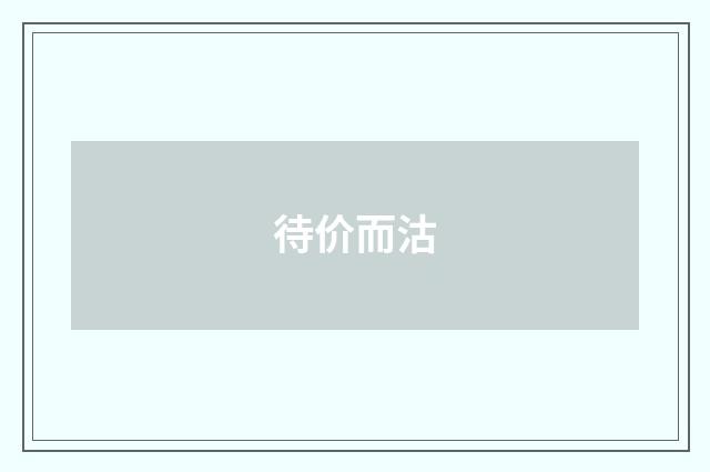 待价而沽