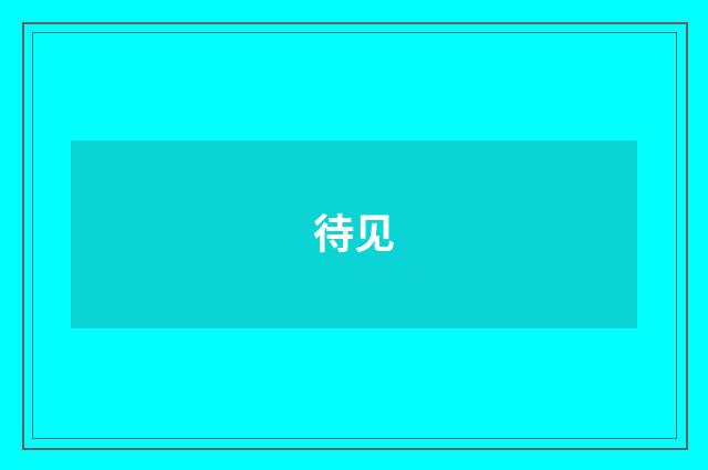 待见