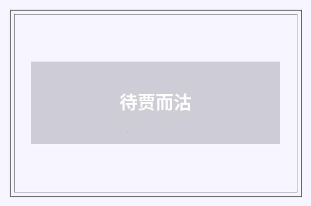 待贾而沽