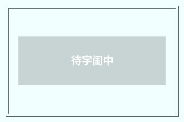 待字闺中