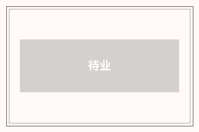 待业