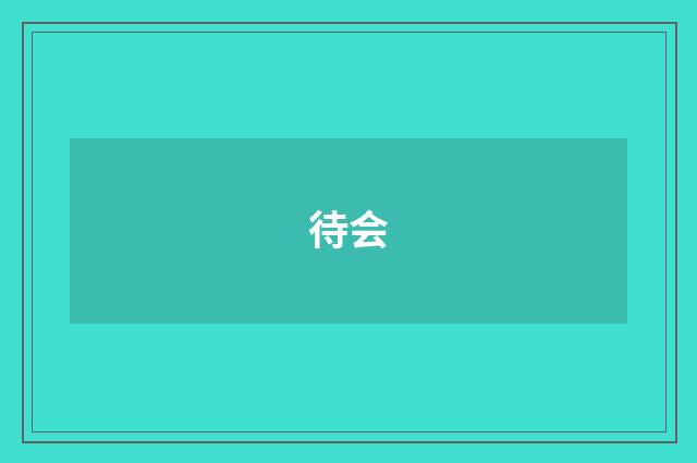 待会