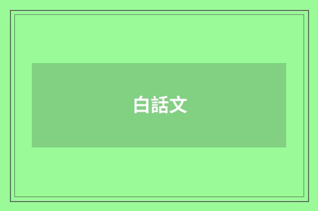 白話文