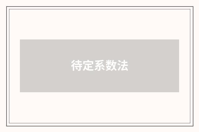 待定系数法