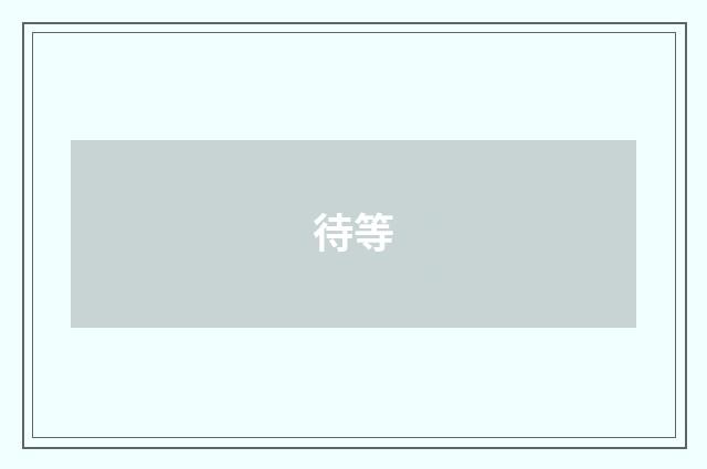 待等