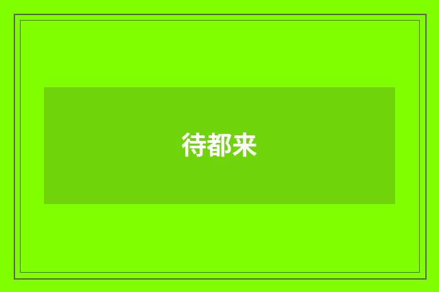 待都来