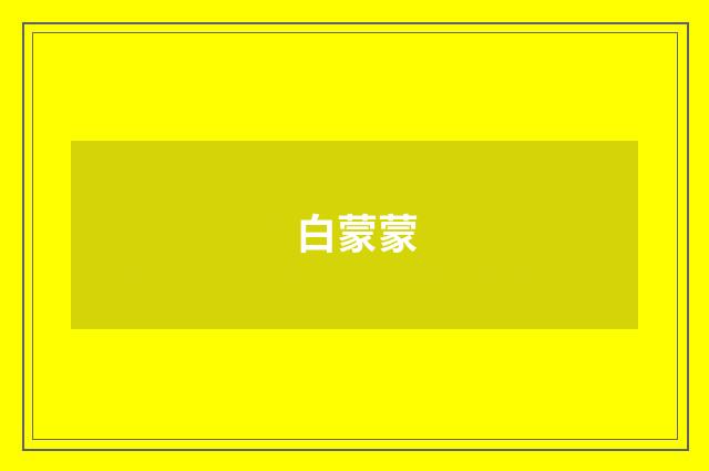 白蒙蒙