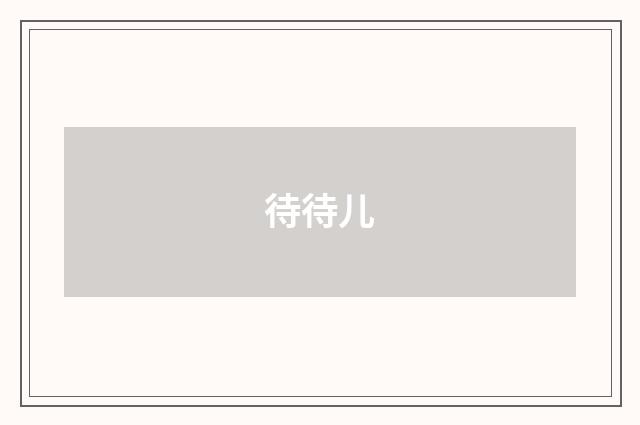 待待儿