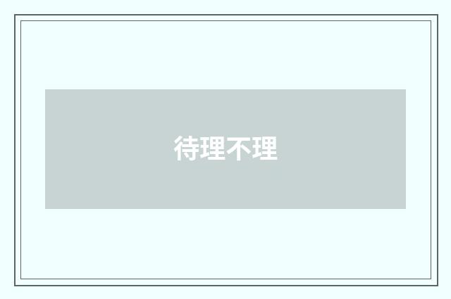 待理不理