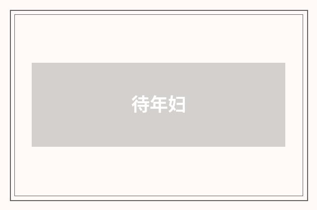 待年妇