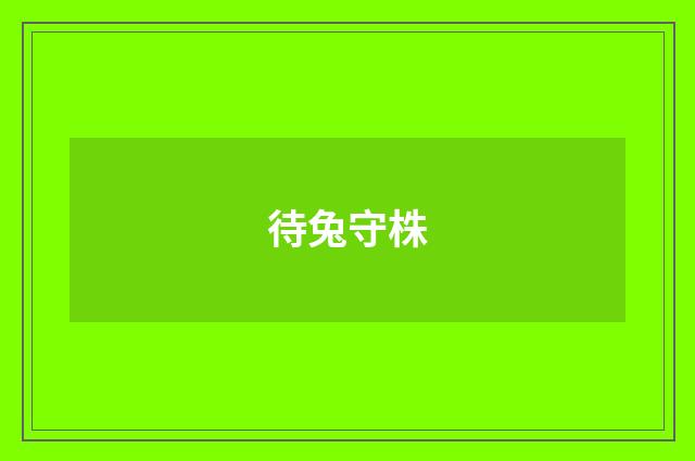 待兔守株