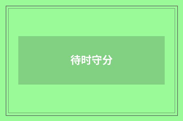 待时守分