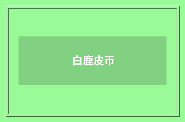 白鹿皮币