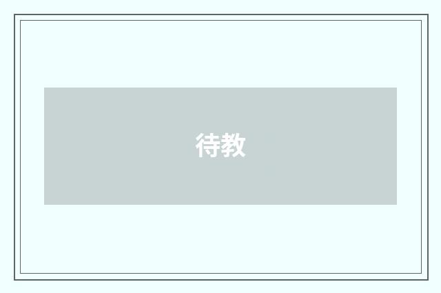 待教