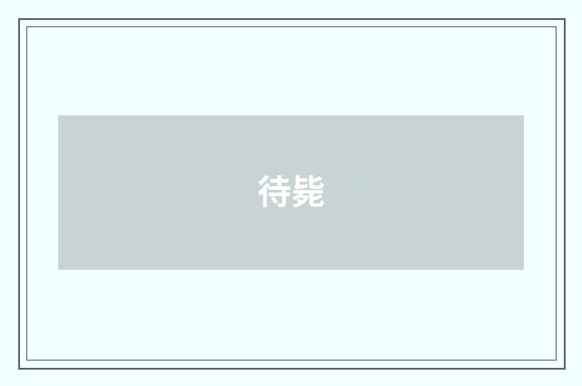 待毙