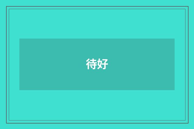待好