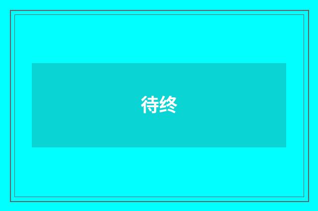 待终