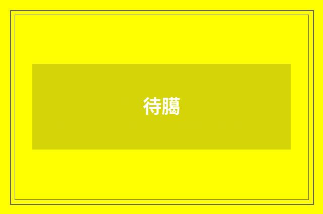 待臈