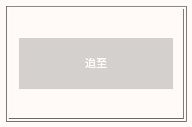 迨至